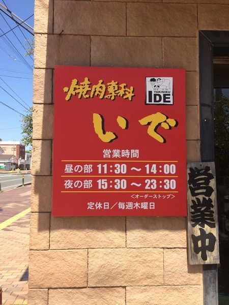 焼肉 大牟田のうまか店 D ノ みんな食べに行くんだよっ